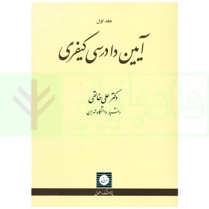 آیین دادرسی کیفری - جلد اول | دکتر خالقی