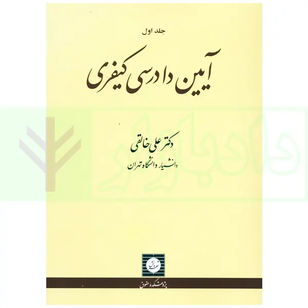 آیین دادرسی کیفری – جلد اول | دکتر خالقی
