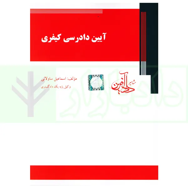 آیین دادرسی کیفری | ساولانی