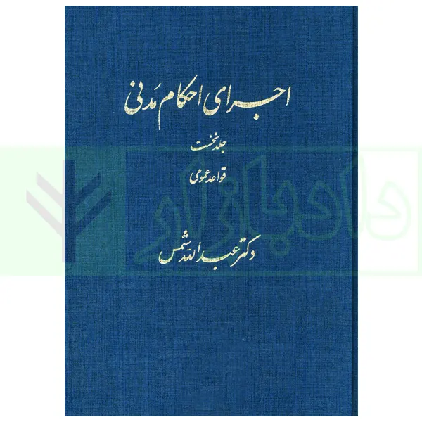 اجرای احکام مدنی جلد اول (قواعد عمومی) | دکتر شمس