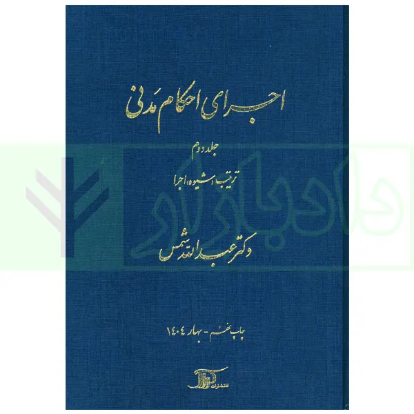 اجرای احکام مدنی جلد دوم (ترتیب، شیوه اجرا) | دکتر شمس
