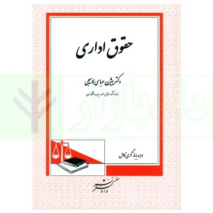 حقوق اداری | دکتر عباسی