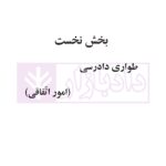 آیین دادرسی مدنی - دوره پیشرفته (جلد سوم) | دکتر شمس