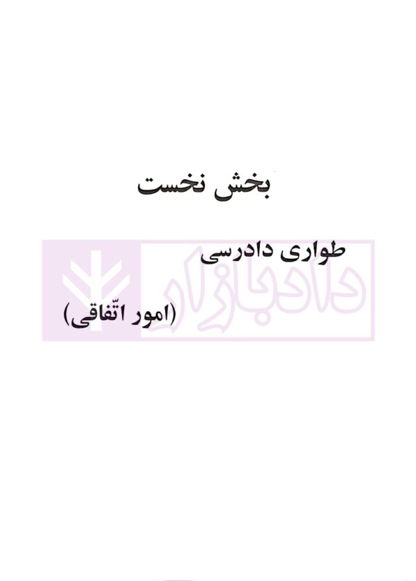 آیین دادرسی مدنی - دوره پیشرفته (جلد سوم) | دکتر شمس