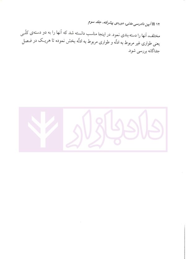آیین دادرسی مدنی - دوره پیشرفته (جلد سوم) | دکتر شمس