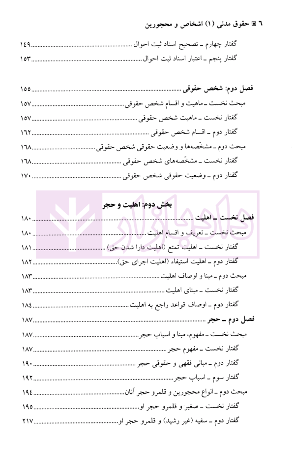 اشخاص و محجورین | دکتر حیاتی