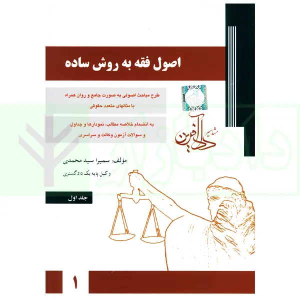 اصول فقه به روش ساده – جلد اول | سمیرا محمدی