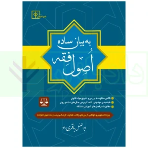 اصول فقه به بیان ساده باقری راد