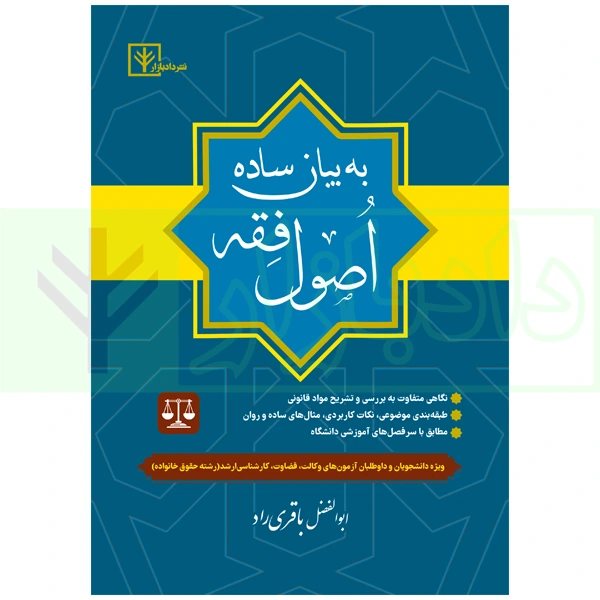 اصول فقه به بیان ساده باقری راد