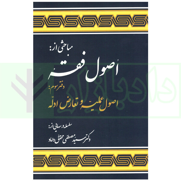مباحثی از اصول فقه (دفتر سوم) اصول عملیه و تعارض ادله | دکتر محقق داماد
