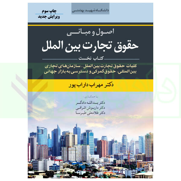 اصول و مبانی حقوق تجارت بین الملل (کتاب اول) | دکتر داراب پور