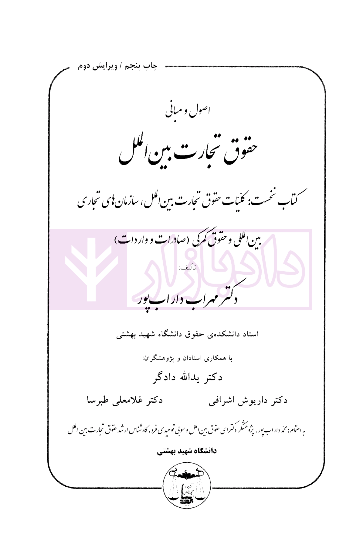 اصول و مبانی حقوق تجارت بین الملل (کتاب اول) دکتر داراب پور-01