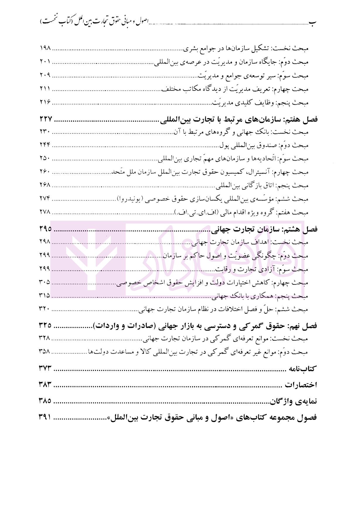 اصول و مبانی حقوق تجارت بین الملل (کتاب اول) دکتر داراب پور-03