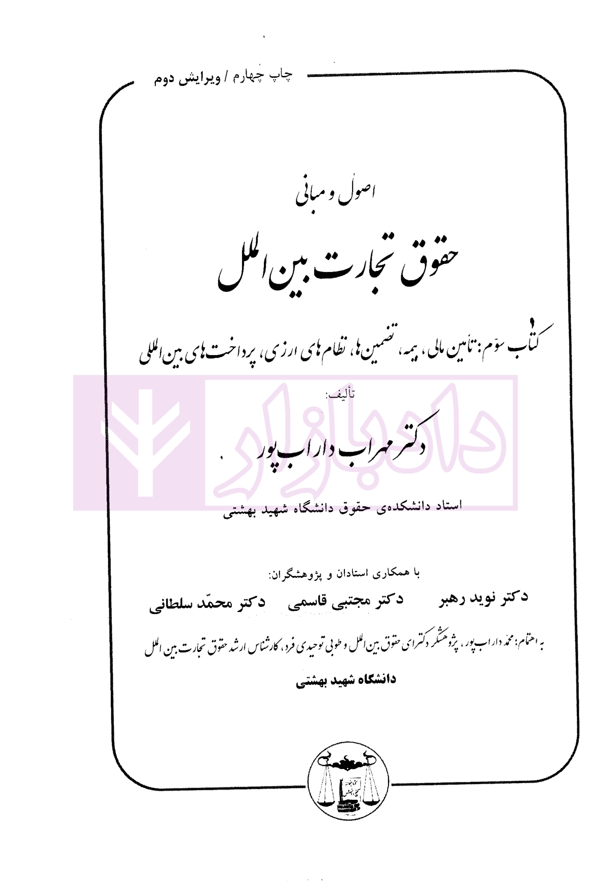 اصول و مبانی حقوق تجارت بین الملل (کتاب سوم) دکتر داراب پور-1