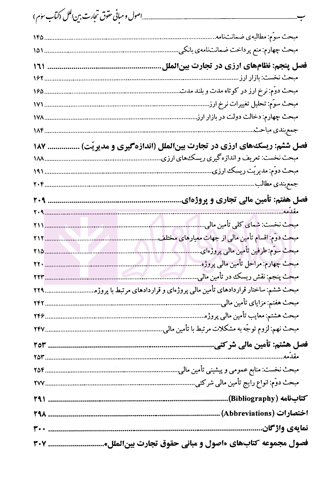اصول و مبانی حقوق تجارت بین الملل (کتاب سوم) دکتر داراب پور-3