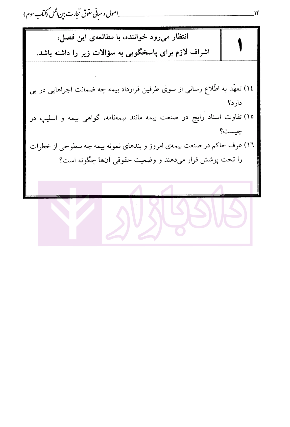 اصول و مبانی حقوق تجارت بین الملل (کتاب سوم) دکتر داراب پور-5