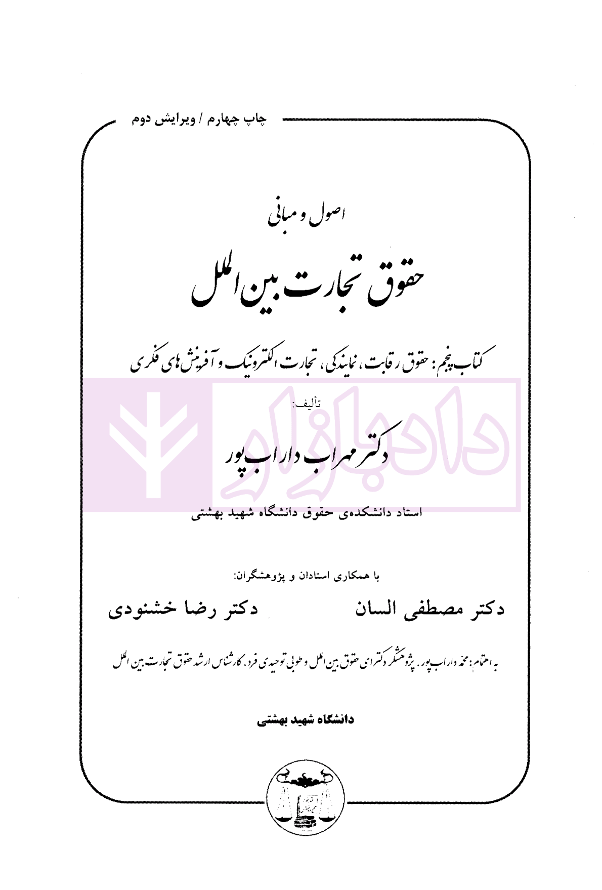 اصول و مبانی حقوق تجارت بین الملل (کتاب پنجم) دکتر داراب پور-1