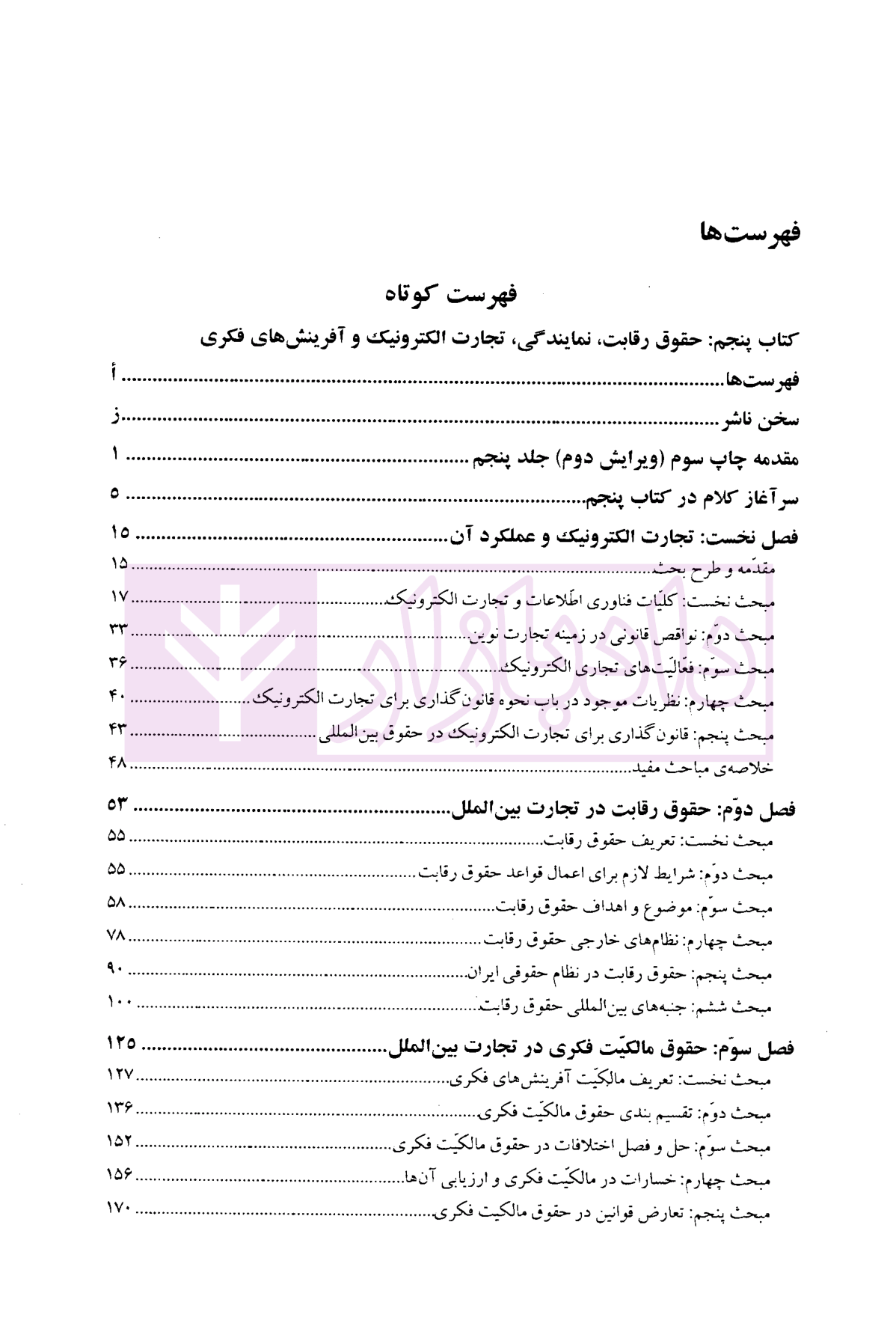 اصول و مبانی حقوق تجارت بین الملل (کتاب پنجم) دکتر داراب پور-2