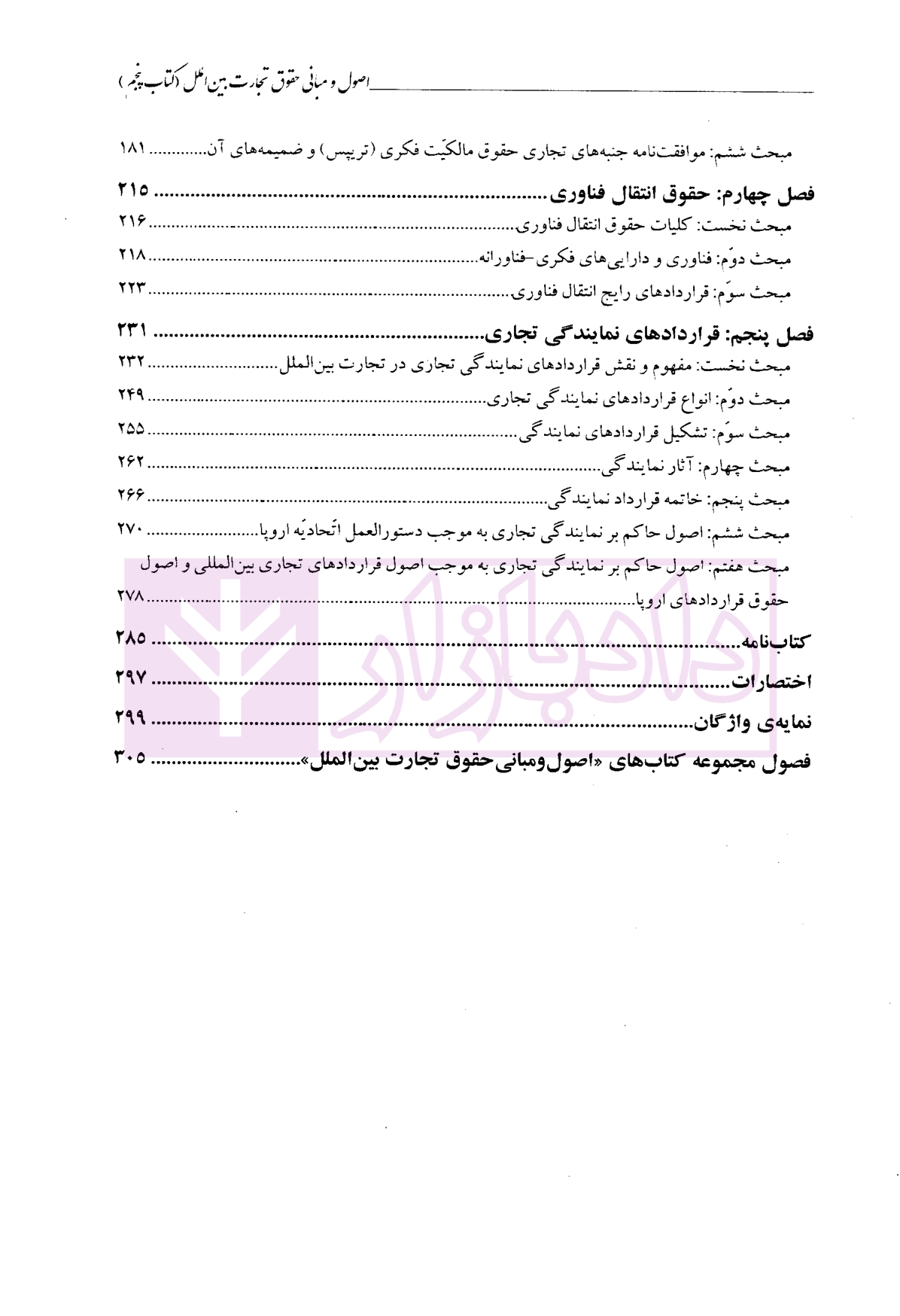 اصول و مبانی حقوق تجارت بین الملل (کتاب پنجم) دکتر داراب پور-3