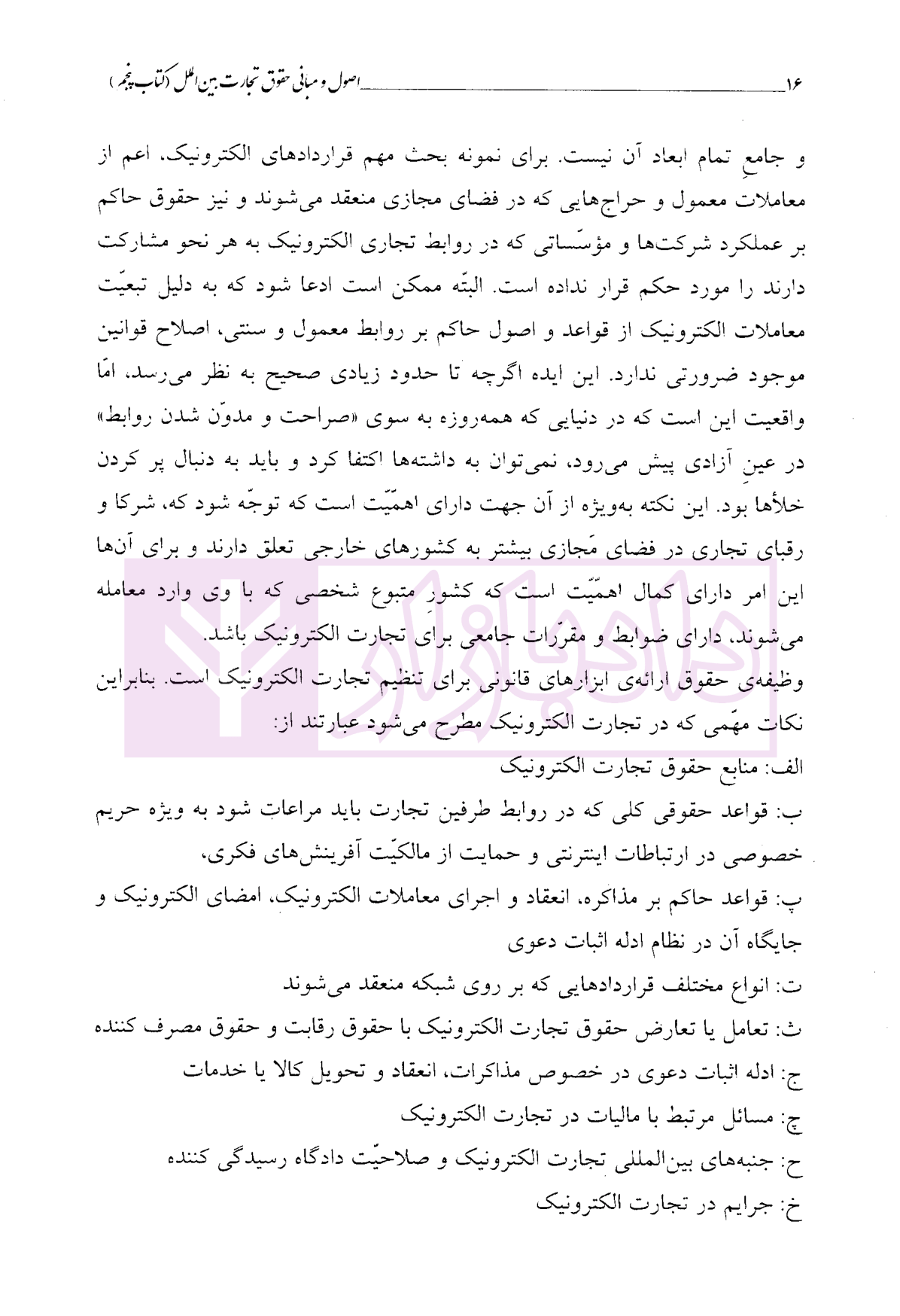 اصول و مبانی حقوق تجارت بین الملل (کتاب پنجم) دکتر داراب پور-5