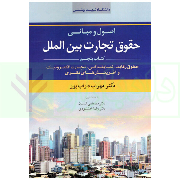 اصول و مبانی حقوق تجارت بین الملل (کتاب پنجم) | دکتر داراب پور