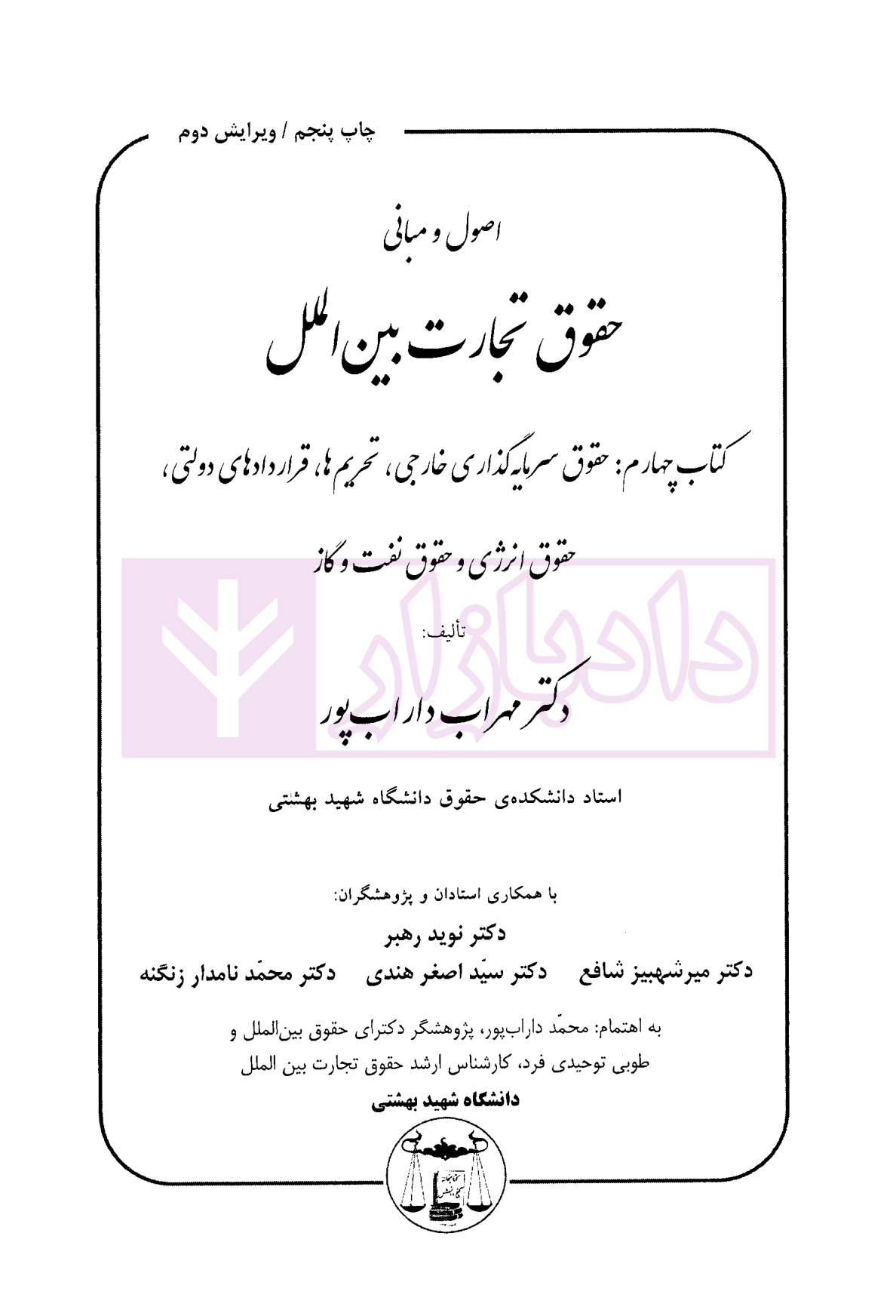 اصول و مبانی حقوق تجارت بین الملل (کتاب چهارم) دکتر داراب پور-1