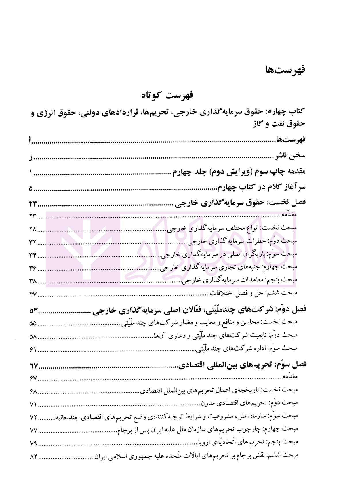 اصول و مبانی حقوق تجارت بین الملل (کتاب چهارم) دکتر داراب پور-2
