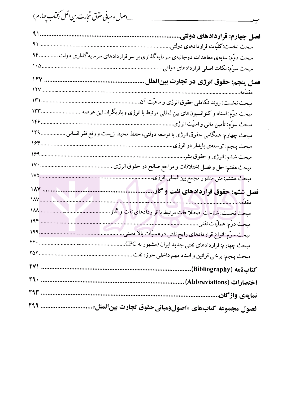 اصول و مبانی حقوق تجارت بین الملل (کتاب چهارم) دکتر داراب پور-3