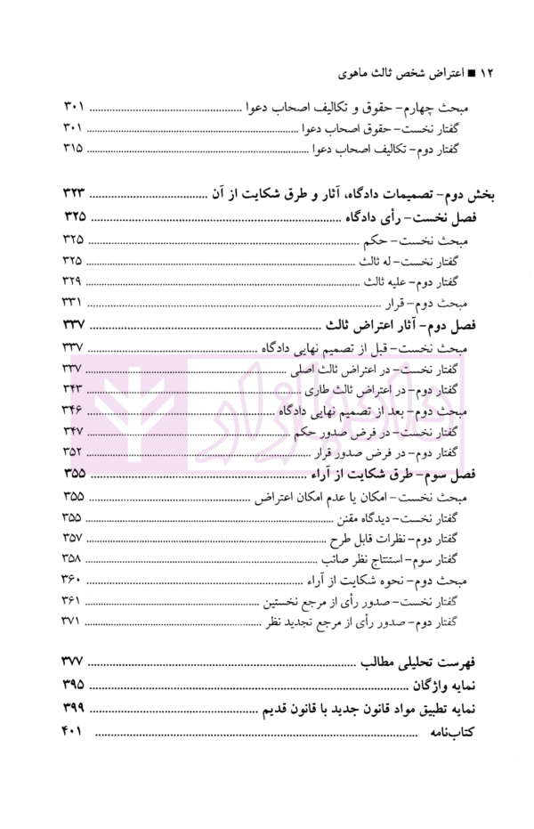 اعتراض شخص ثالث ماهوی (حقوقی - کیفری) | دکتر پهلوان زاده