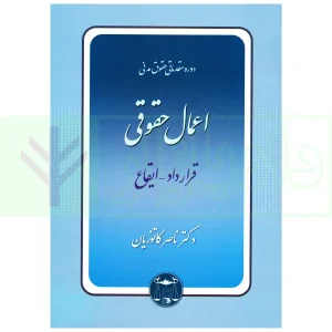 دوره مقدماتی حقوق مدنی: اعمال حقوقی - قرارداد، ایقاع (شومیز) | دکتر کاتوزیان