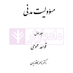 الزام های خارج از قرارداد - مسئولیت مدنی جلد اول: قواعد عمومی | دکتر کاتوزیان