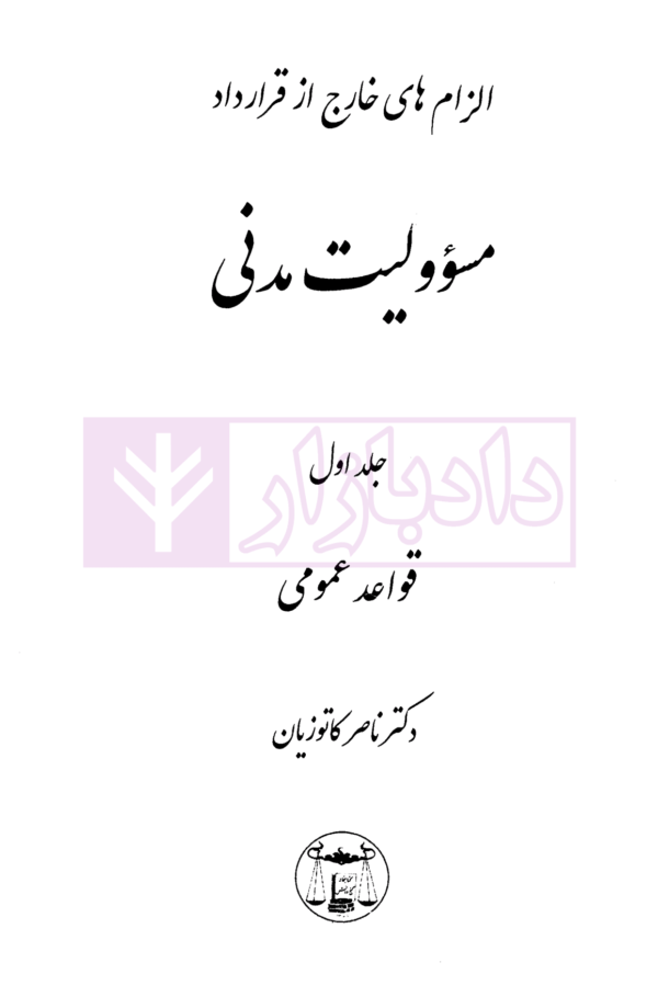 الزام های خارج از قرارداد - مسئولیت مدنی جلد اول: قواعد عمومی | دکتر کاتوزیان