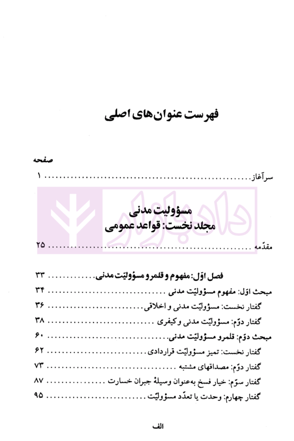 الزام های خارج از قرارداد - مسئولیت مدنی جلد اول: قواعد عمومی | دکتر کاتوزیان