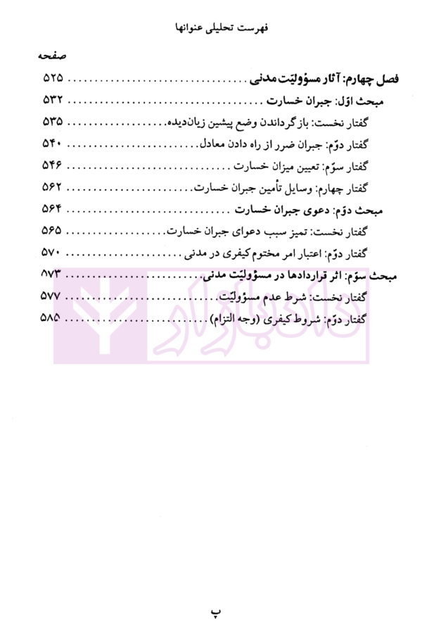 الزام های خارج از قرارداد - مسئولیت مدنی جلد اول: قواعد عمومی | دکتر کاتوزیان