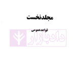 الزام های خارج از قرارداد - مسئولیت مدنی جلد اول: قواعد عمومی | دکتر کاتوزیان