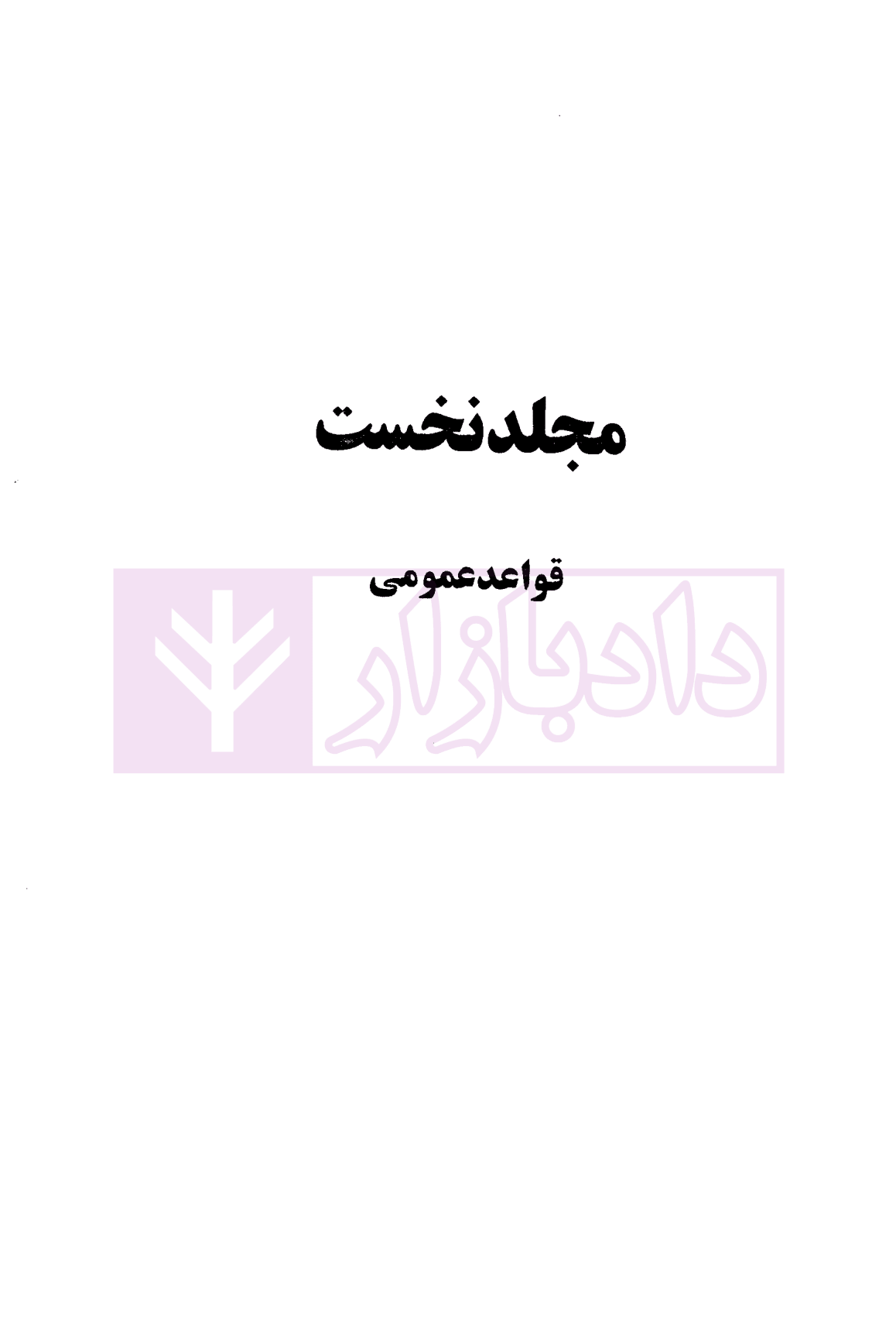 الزام های خارج از قرارداد مسئولیت مدنی جلد اول قواعد عمومی دکتر کاتوزیان-05