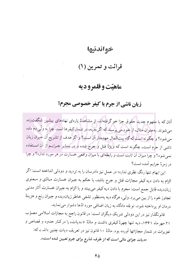 الزام های خارج از قرارداد - مسئولیت مدنی جلد اول: قواعد عمومی | دکتر کاتوزیان