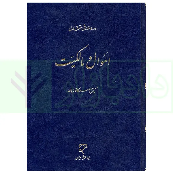 اموال و مالکیت کاتوزیان دوره مقدماتی حقوق مدنی (اموال و مالکیت) | دکتر کاتوزیان