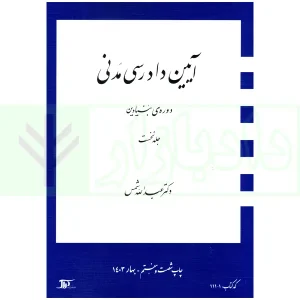 آیین دادرسی مدنی - دوره بنیادین (جلد اول) | دکتر شمس