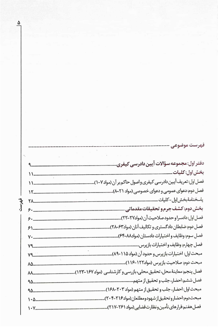 بانک تست های آزمونی و تالیفی آیین دادرسی کیفری حبیبی دهکردی_001