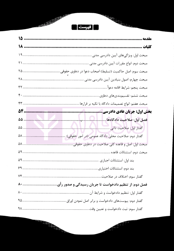 بایسته های آیین دادرسی مدنی | دکتر عمروانی