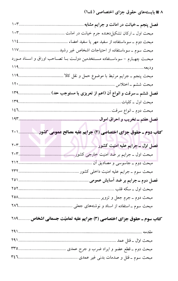 بایسته های حقوق جزای اختصاصی | دکتر گلدوزیان