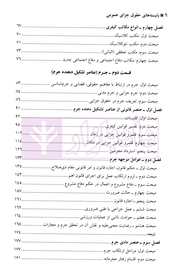 بایسته‌های حقوق جزای عمومی | دکتر گلدوزیان