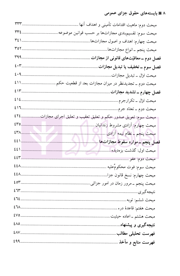 بایسته‌های حقوق جزای عمومی | دکتر گلدوزیان