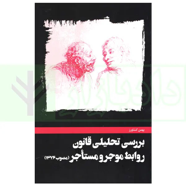 بررسی تحلیلی روابط موجر و مستاجر | کشاورز