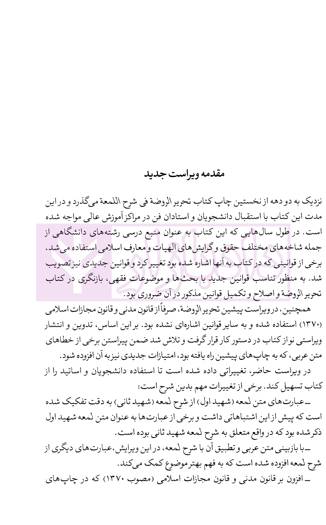 تحریر الروضه فی شرح اللمعه - جلد اول امینی-1