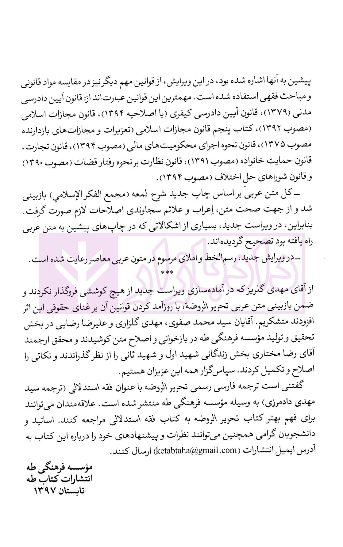 تحریر الروضه فی شرح اللمعه - جلد اول امینی-2