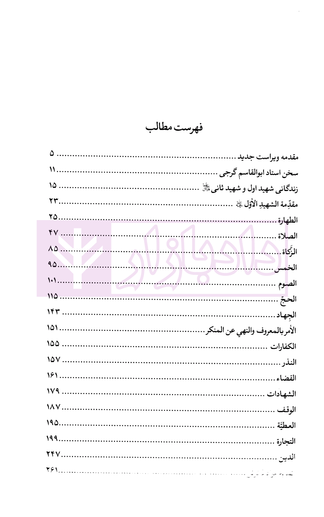 تحریر الروضه فی شرح اللمعه - جلد اول امینی-3