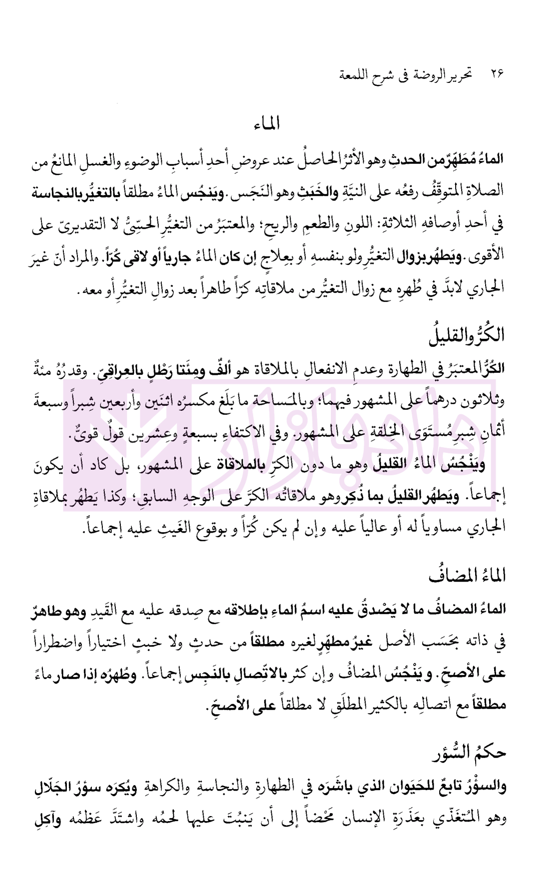 تحریر الروضه فی شرح اللمعه - جلد اول امینی-5