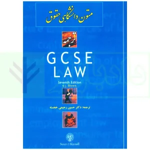 ترجمه GCSE Law | دکتر رحیمی خجسته